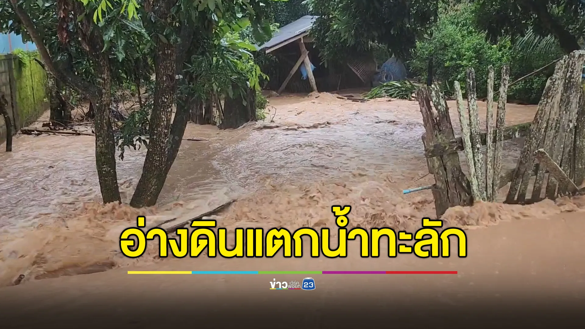 ฝนถล่มหนักอ่างดินแตก น้ำทะลักท่วม ต.วังซ้าย ลำปาง