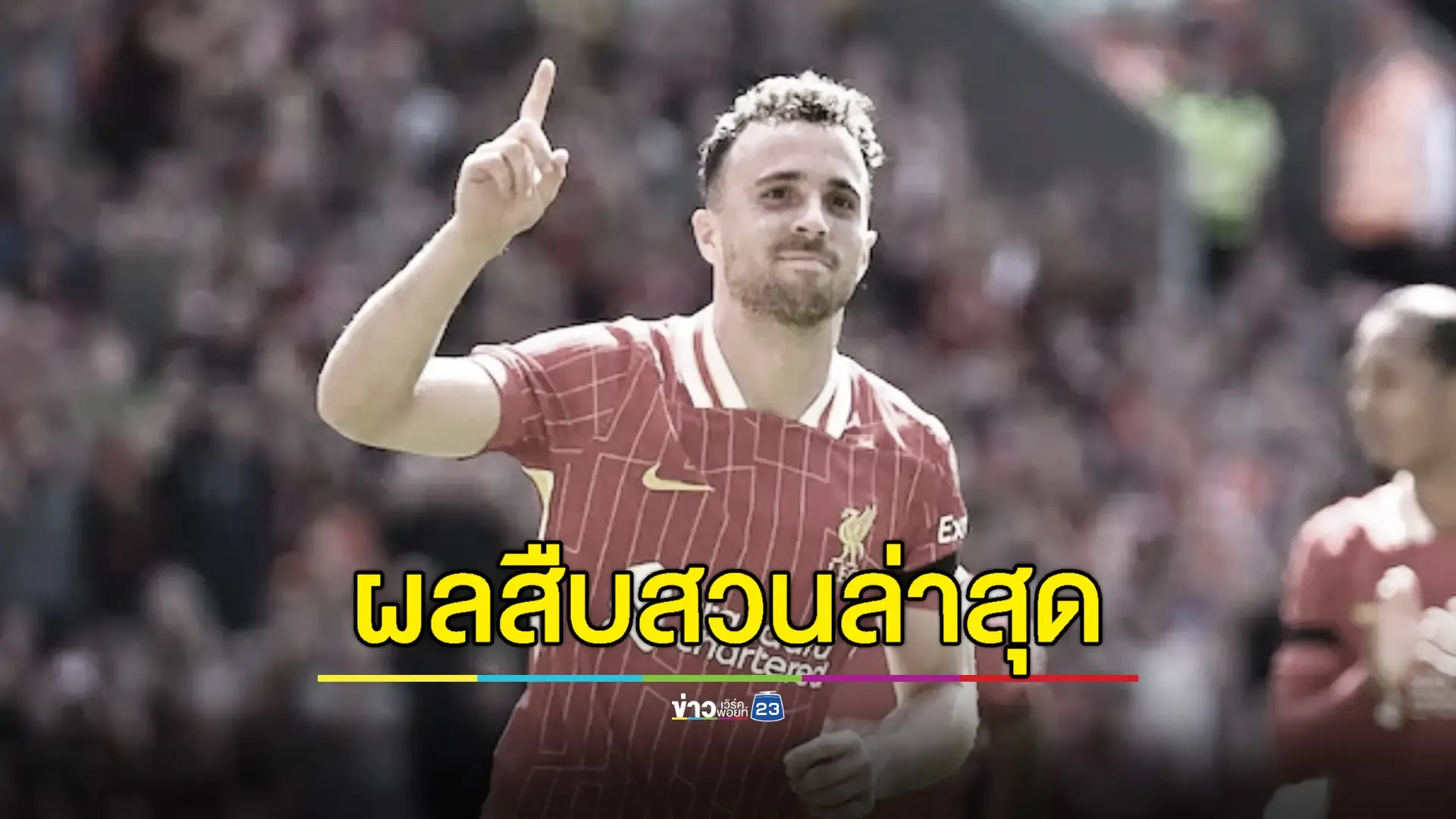 ตำรวจสเปนยืนยัน "โชตา" ขับรถเร็วเกินกำหนด 