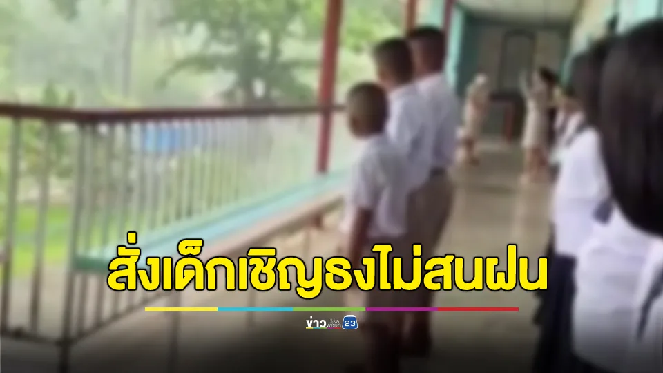 สุดทนพฤติกรรม ผอ.รร.ให้เด็กนักเรียนไปเชิญธงชาติขึ้นเสาท่ามกลางสายฝนที่ตกหนัก