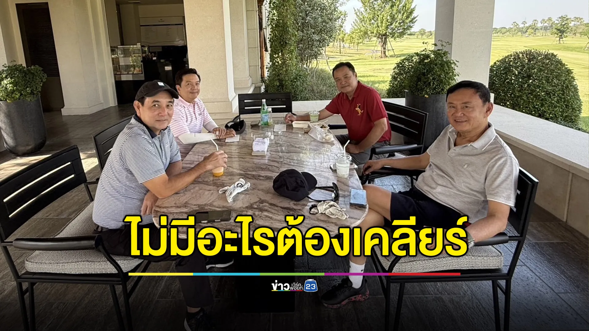 “ทักษิณ” บอกเหมือนลิ้นกับฟัน ยันไม่มีอะไรต้องเคลียร์กับ “อนุทิน”