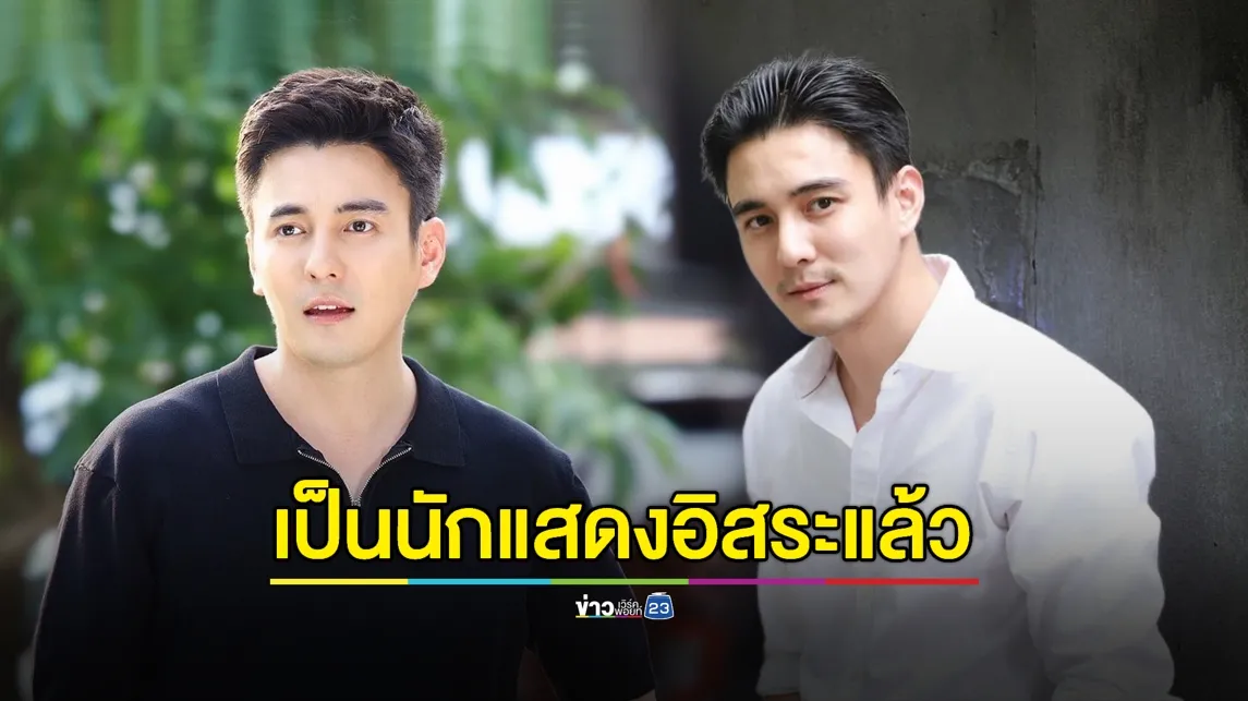 เปิดใจที่แรก ! “ธันวา สุริยจักร” หลังตัดสินใจเป็นนักแสดงอิสระ