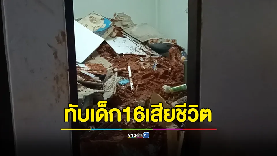 ดินสไลด์ลงจากบนที่สูงลงทับบ้านเรือนประชาชนเสียหาย 3 หลัง เด็กชาย 16 ปีเสียชีวิต 1 ราย