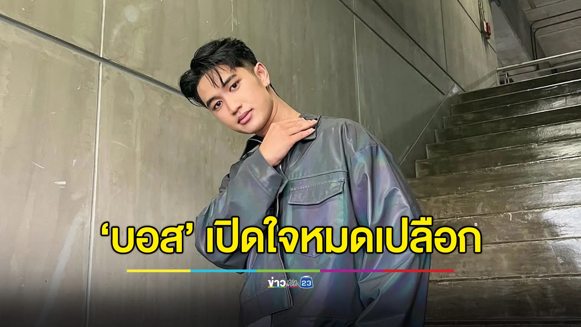 ‘บอส แดนเซอร์’ เปิดใจ หลอก ‘ลำไย - ยอมจ่าย 2 ล้าน