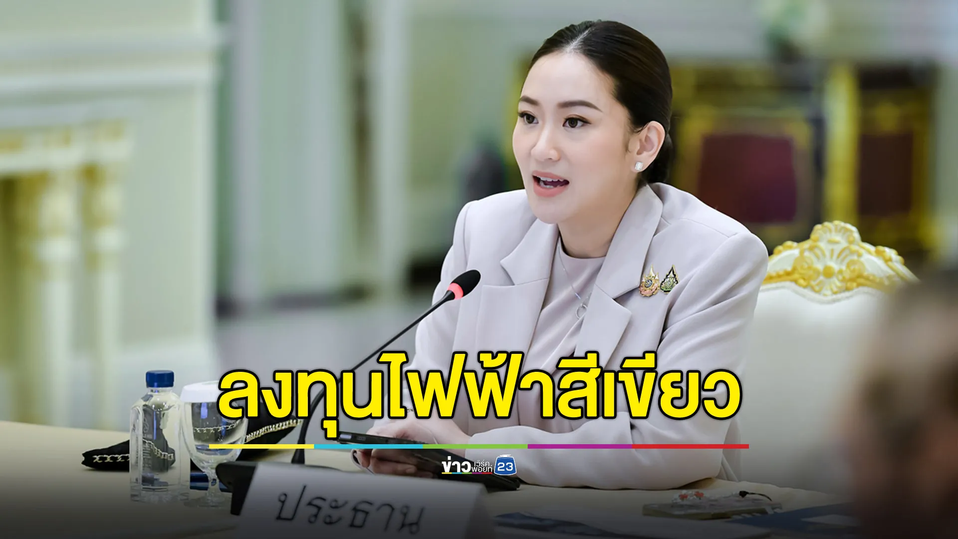 นายกฯ เน้นลงทุนไฟฟ้าสีเขียว ผลักดันไทยเป็นฮับอุตสาหกรรมยานยนต์