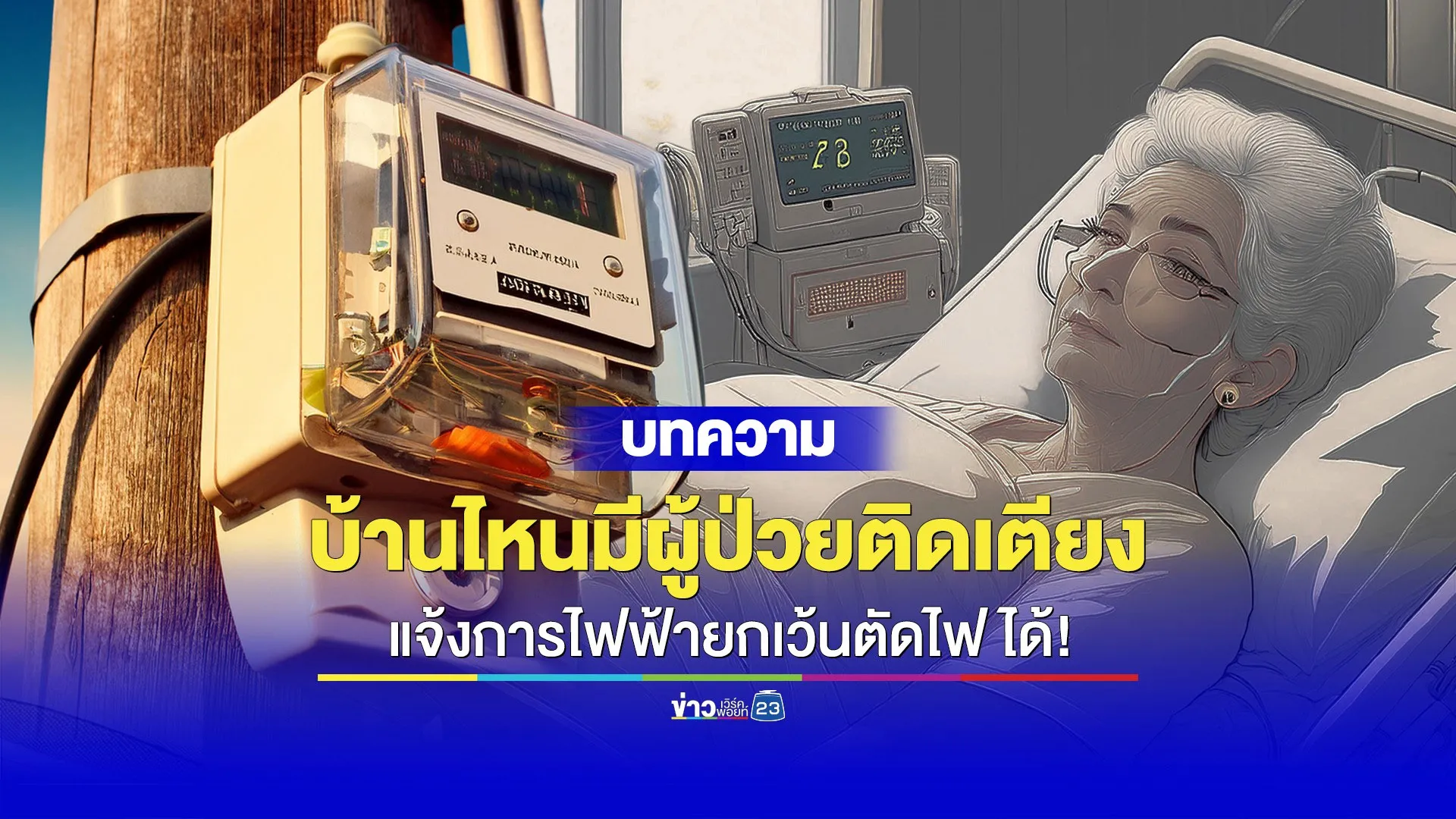 บ้านไหนมีผู้ป่วยติดเตียง แจ้งการไฟฟ้ายกเว้นตัดไฟได้!