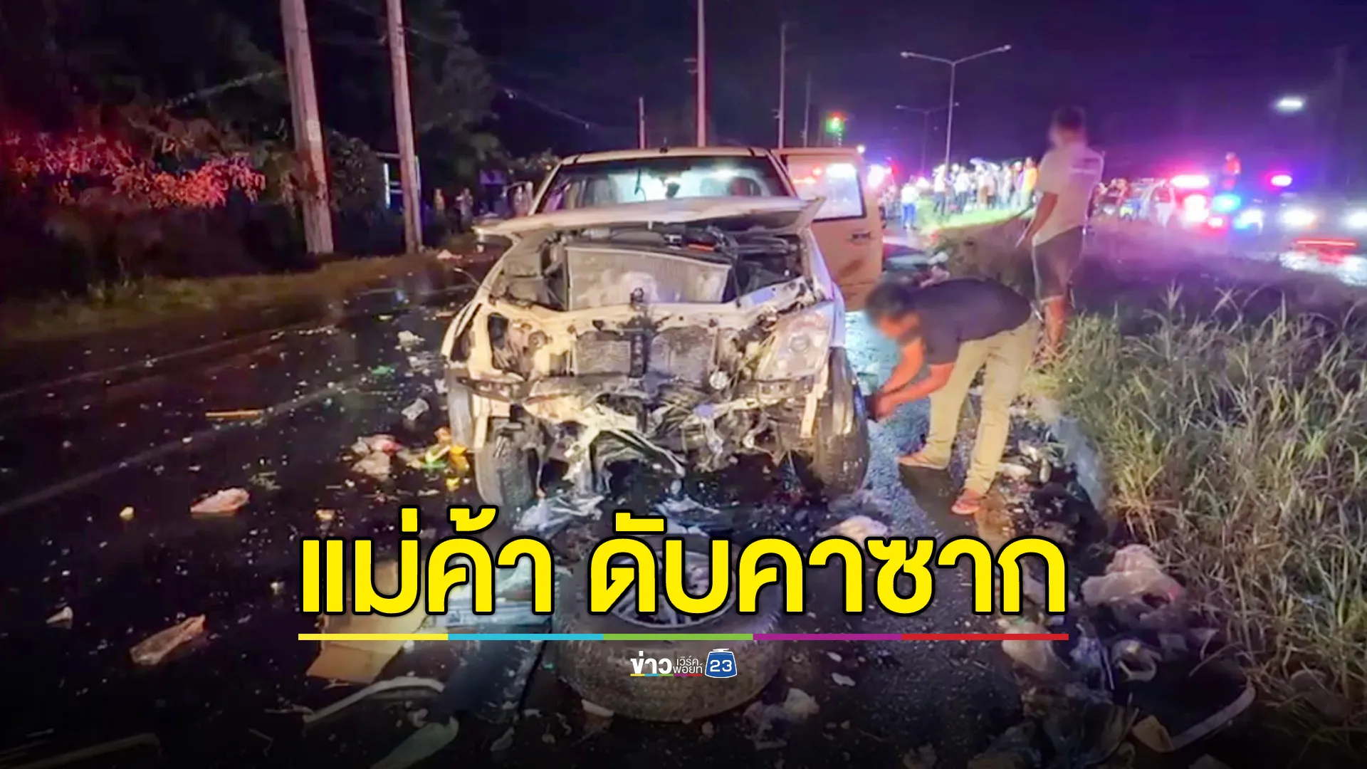 กระบะเสียหลักเหินเกาะกลาง ชนกระบะแม่ค้าคลองถมเสียชีวิตคาซากรถ 