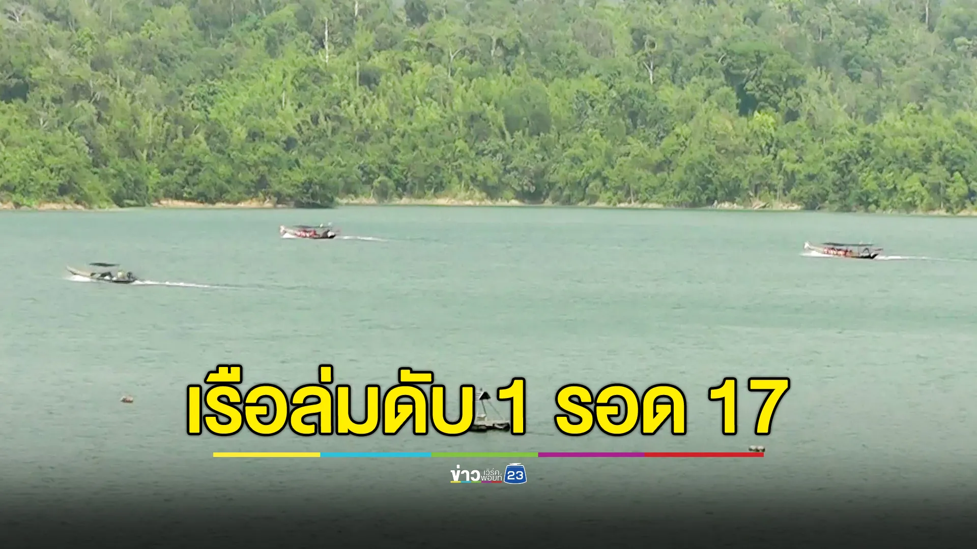 เรือหางยาวนำเที่ยวล่มที่เขื่อนเชี่ยวหลาน ไกด์นำเที่ยวดับ 1 ศพ ช่วย 16 นทท.-คนขับเรือได้ปลอดภัย