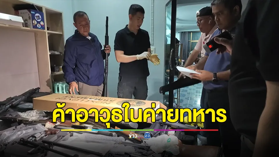 อึ้ง! ผู้ต้องหาลอบค้าอาวุธปืนในร้านสวัสดิการ ทภ.4 เป็นอาจารย์มหาวิทยาลัย