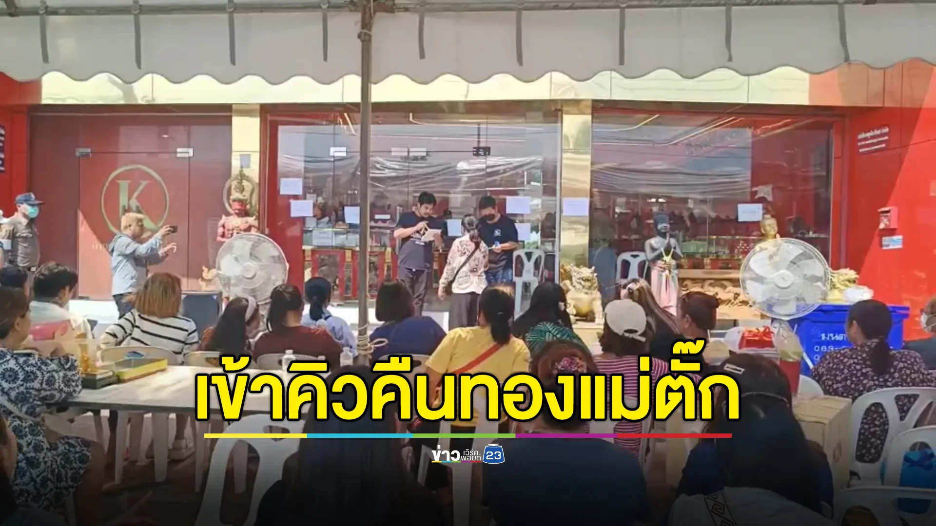 ปชช.แห่คืนทอง"ร้านทองแม่ตั๊ก" กว่า 200 คน จนล้นคิว  