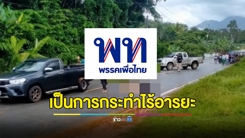 เพื่อไทย โพสต์แถลงการณ์ สมช. ประณามเหตุรุนแรงชายแดนใต้ เป็นการกระทำที่ไร้อารยะ บั่นทอนบรรยากาศแห่งความไว้เนื้อเชื่อใจ