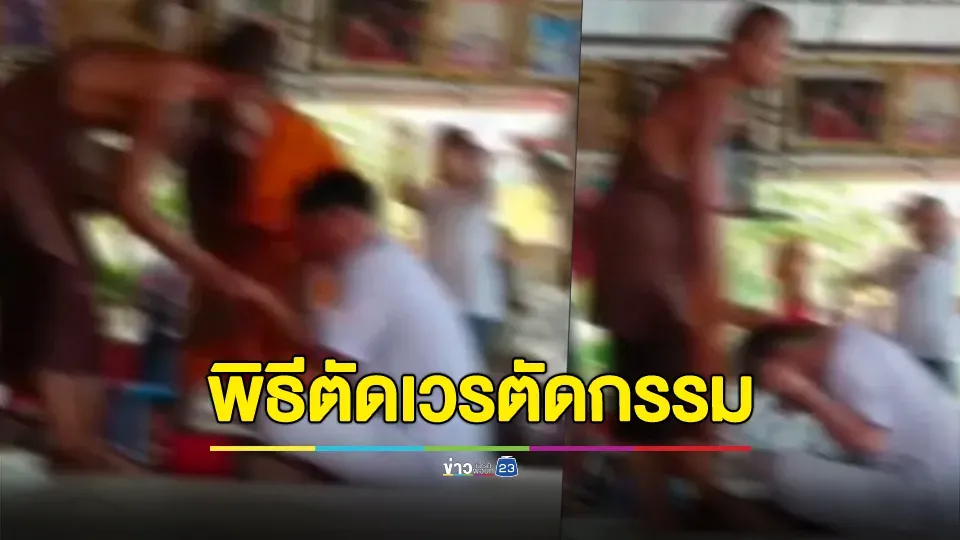 ตรวจสอบคลิปพระสงฆ์ทำพิธีตัดเวรตัดกรรมราคาย่อมเยา