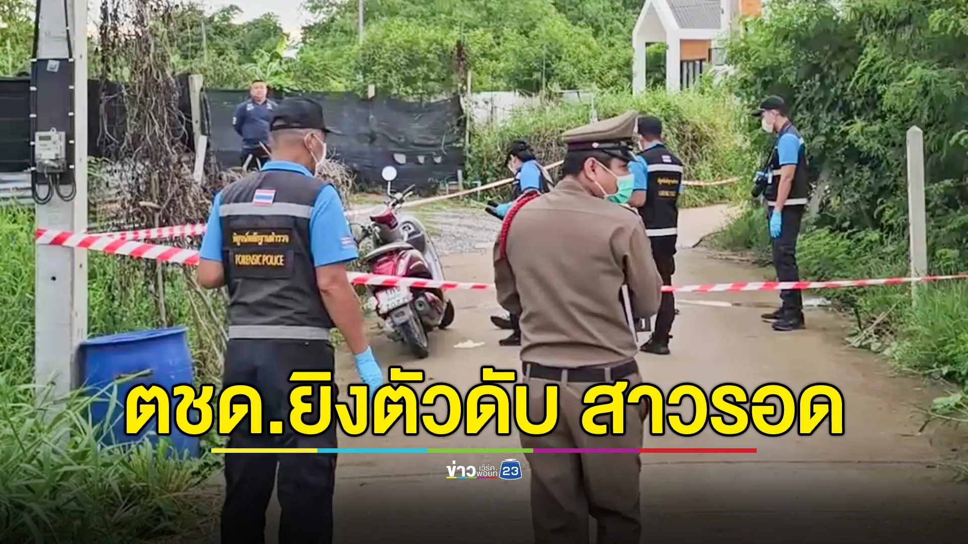 ดาบตำรวจ ตชด. จ่อยิงสาวบัญชี ก่อนยิงตัวตาย แต่ฝ่ายยิงยังรอด