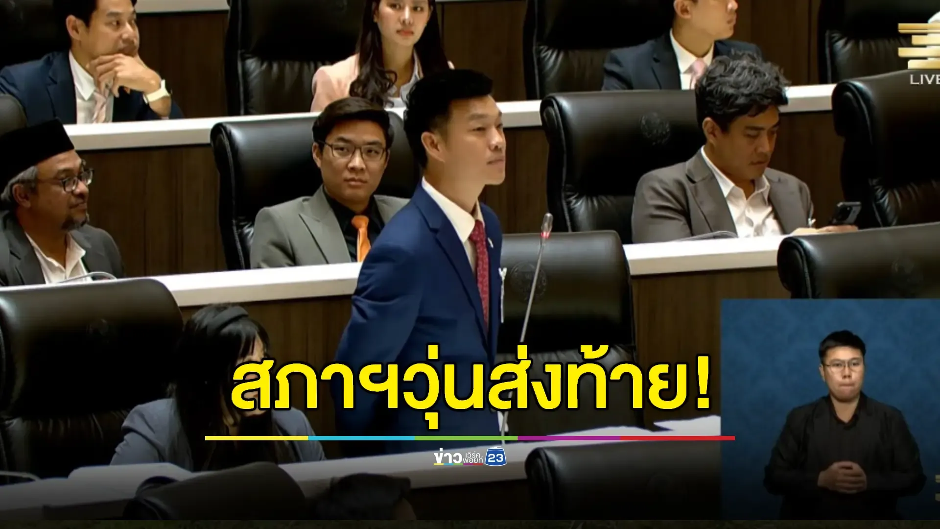 สภาฯวุ่นส่งท้าย! สส.ฝ่ายรัฐบาล ยกมือประท้วง "เท้ง"ผู้นำฝ่ายค้าน  
