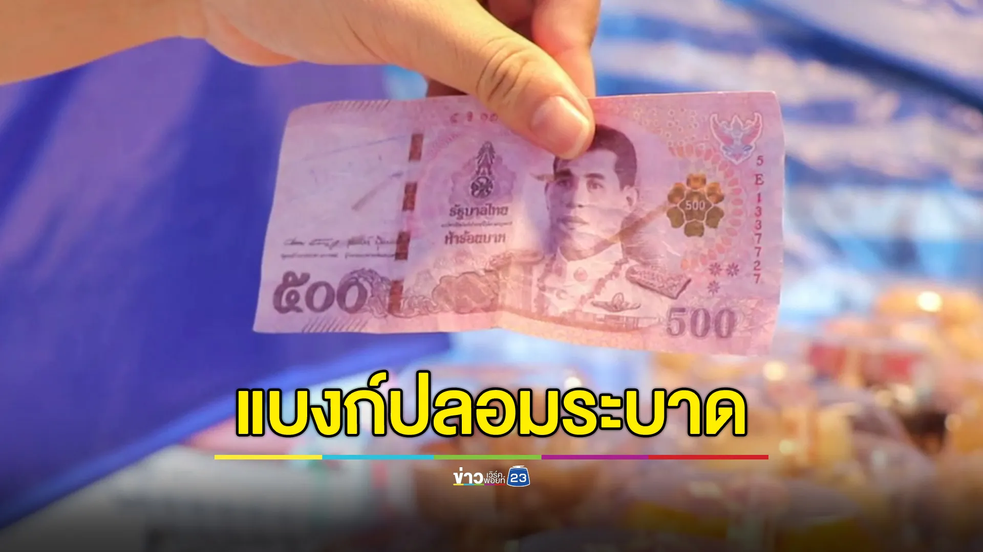 แบงก์ 500 ปลอมระบาดในตลาดอ่างทอง 