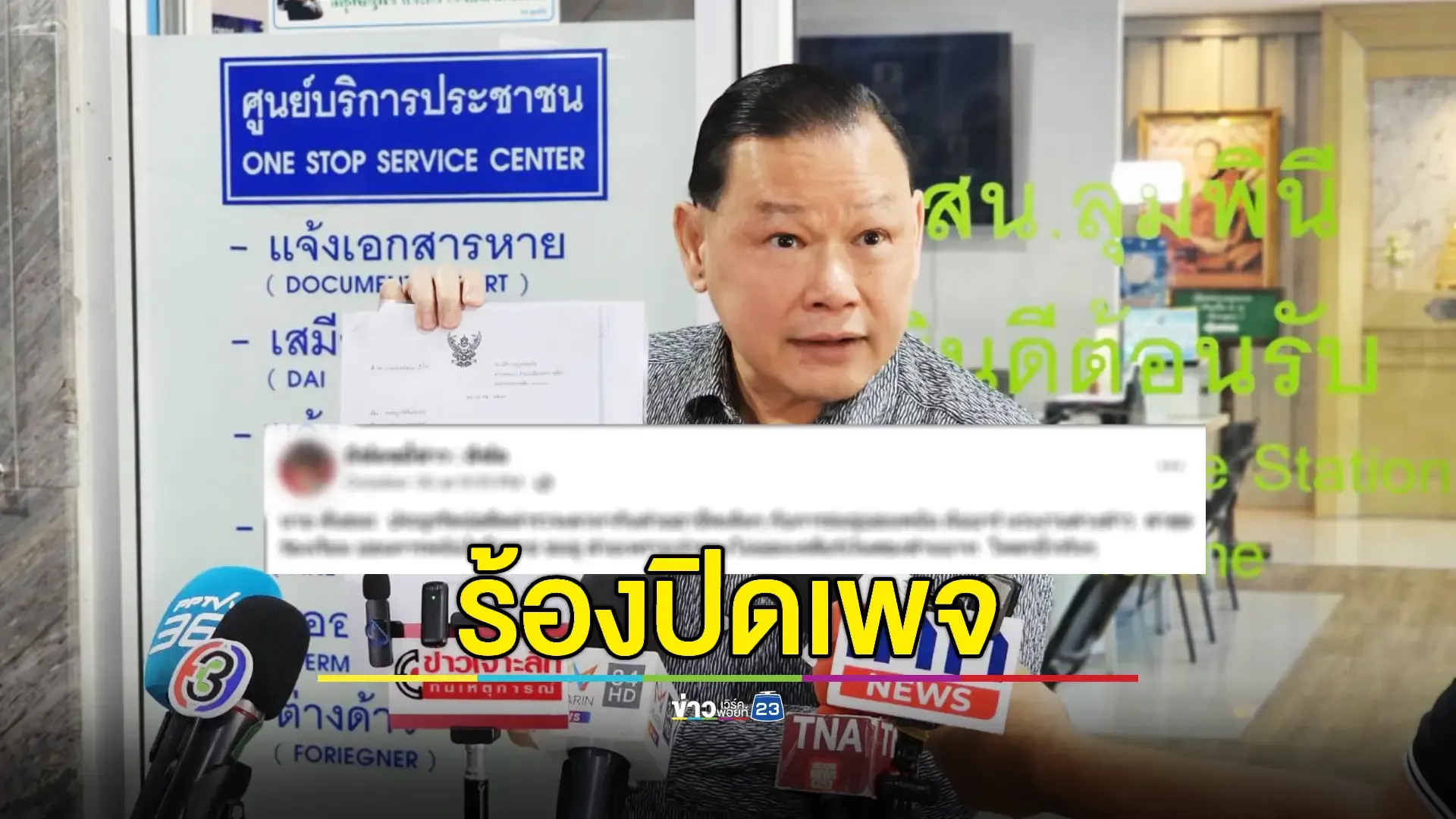 "สันธนะ" ฟ้อง 'เพจดัง' กล่าวหารีดบ่อนพนันโคราช 2 ล้าน