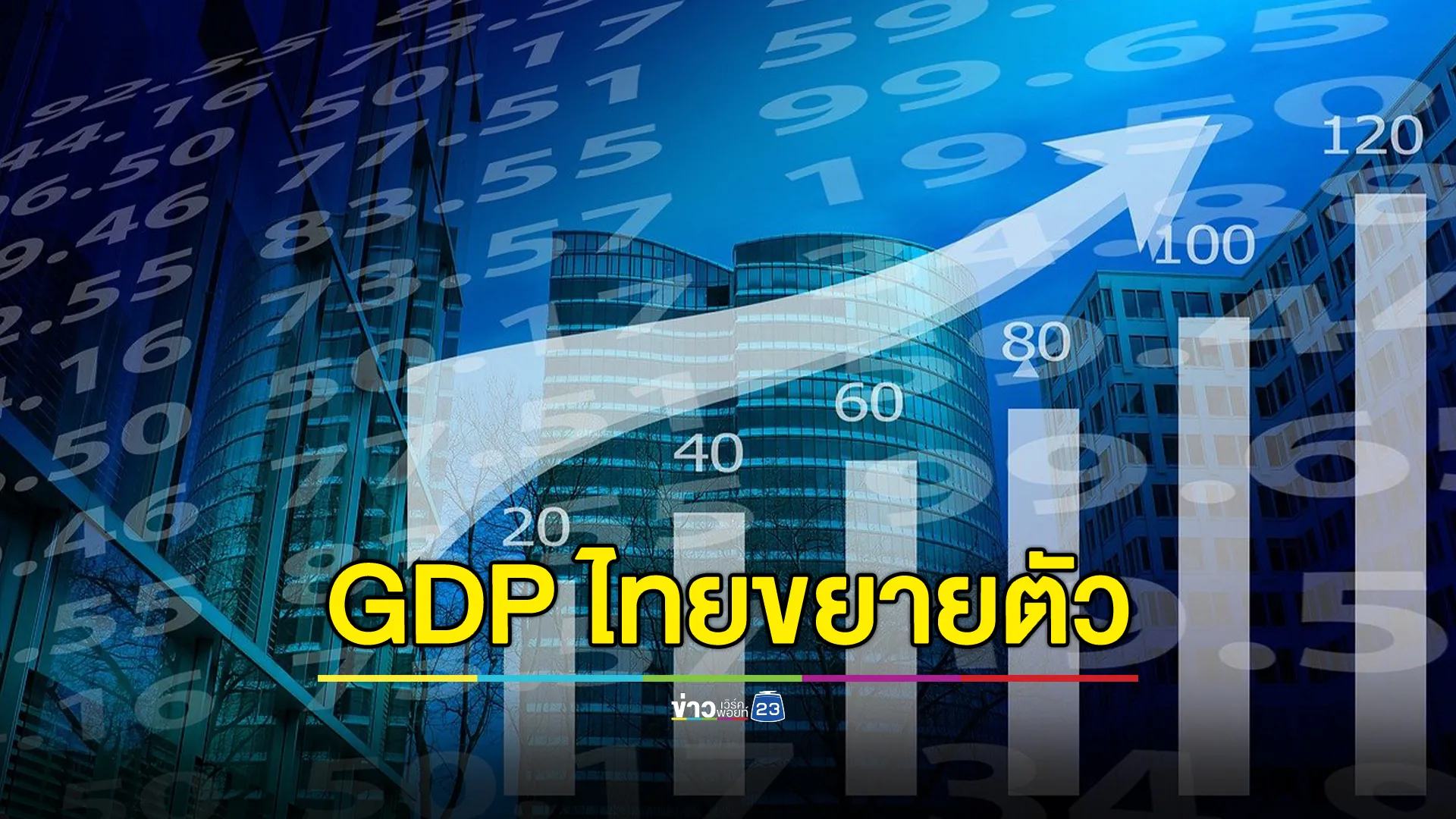 สภาพัฒฯ เปิด GDP เศรษฐกิจไทยในไตรมาสที่ 3 ปี 67 