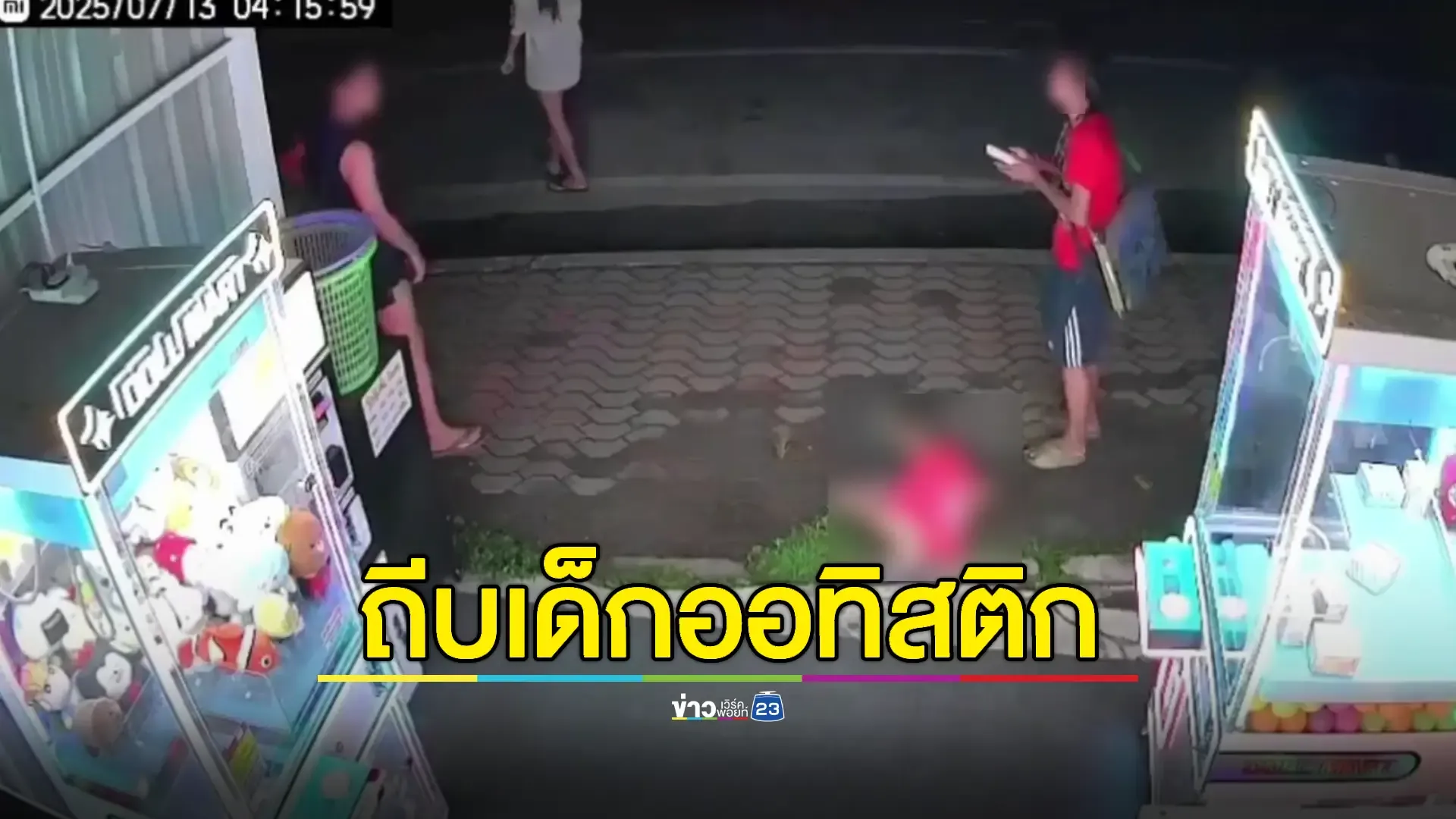 ตร.ไม่รับแจ้งความชายถีบเด็กออทิสติกปมหมาเห่า 
