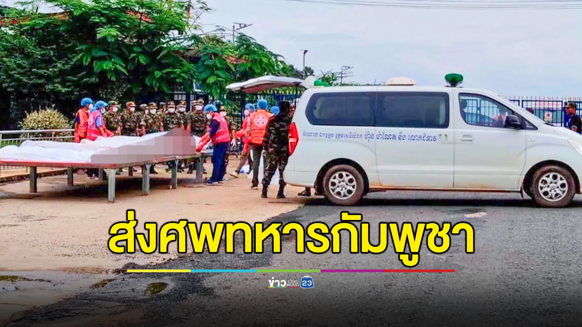 ทหารไทยนำศพทหารกัมพูชา 12 ราย ส่งกลัประเทศ