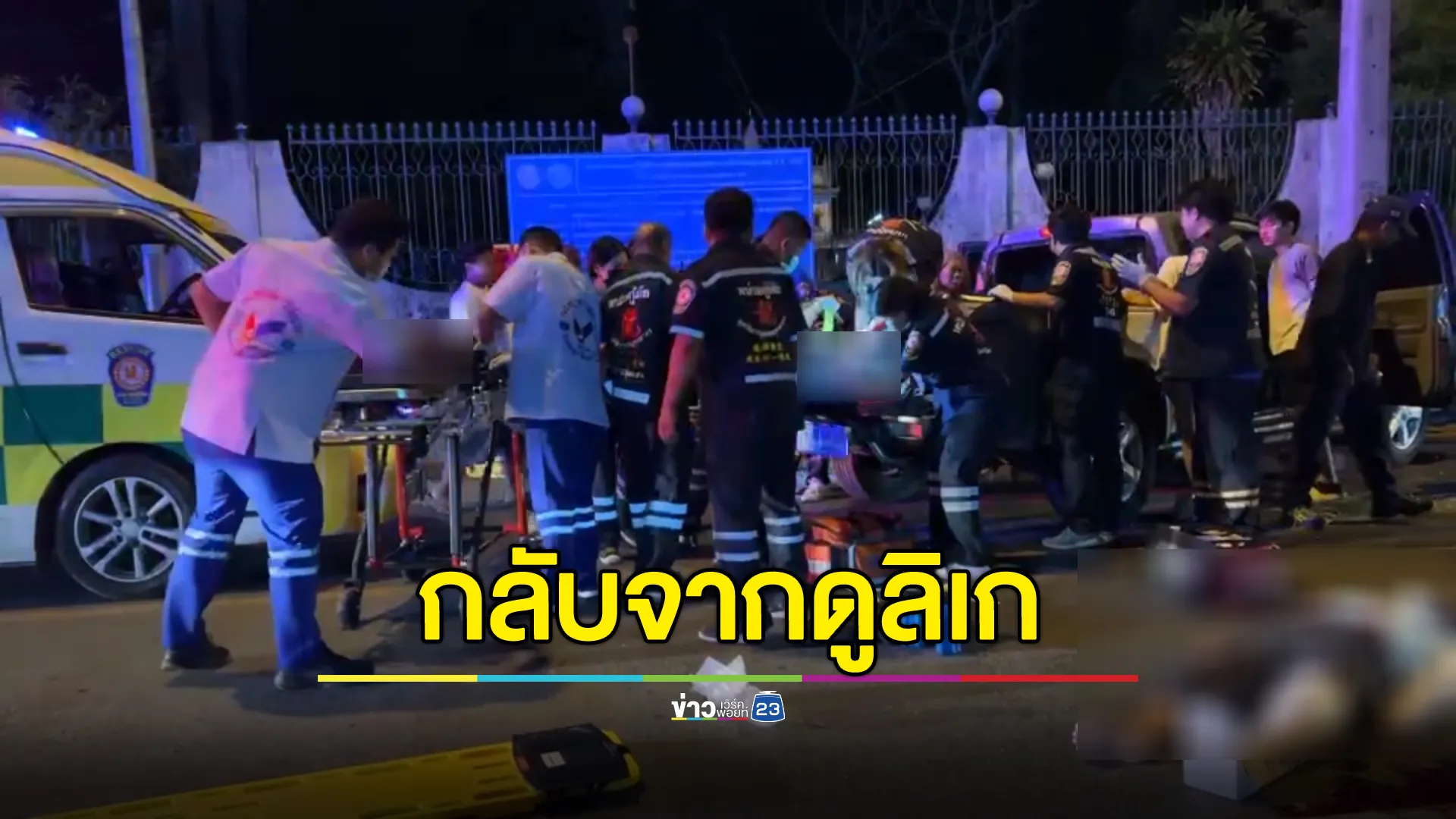 สลด! กระบะรับผู้สูงอายุกลับจากดูลิเกงานวัด พุ่งชนเสาไฟฟ้า เจ็บ 9 ราย ดับ 1 ศพ 