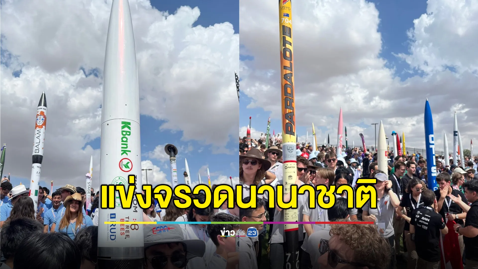 คืนนี้! ส่งกำลังใจให้"CUHAR"นิสิตวิศวจุฬาฯ ลงแข่งจรวดระดับอุดมศึกษานานาชาติที่ใหญ่สุดของโลก