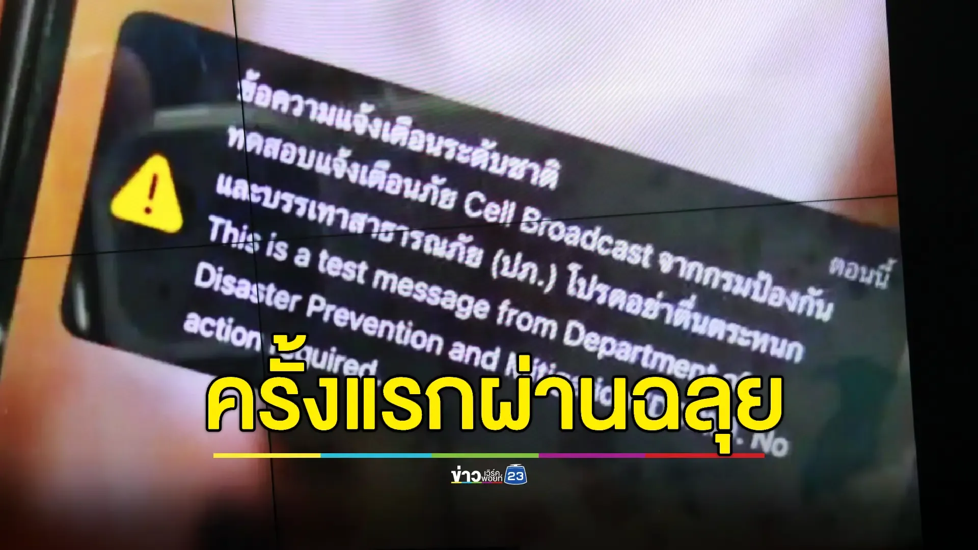 ทดสอบระบบเตือนภัย Cell Broadcast ครั้งแรกได้ผลดี ปูทางใช้จริงกลางปีนี้