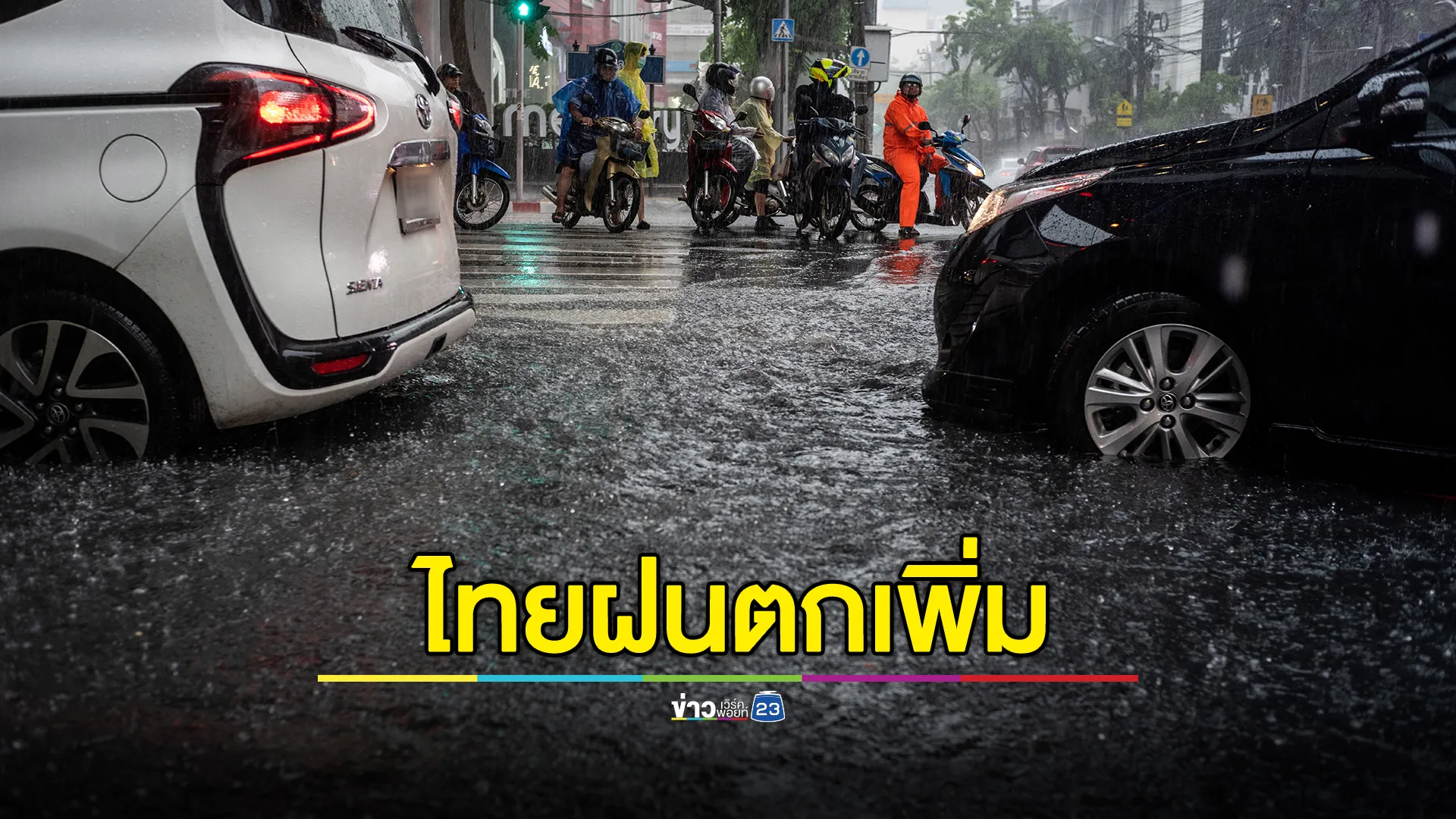 อัปเดต!"พยากรณ์อากาศวันนี้"ฝนตกเพิ่มขึ้น เตือน 43 จว. เตรียมรับมือ 