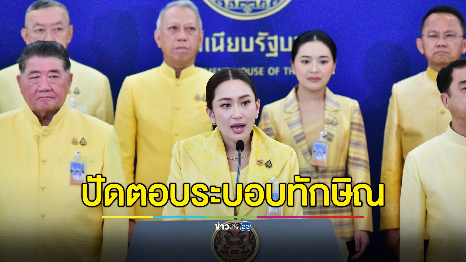 นายกฯ แถลงหลังประชุม ครม.นัดพิเศษ ปัดตอบระบอบทักษิณ 