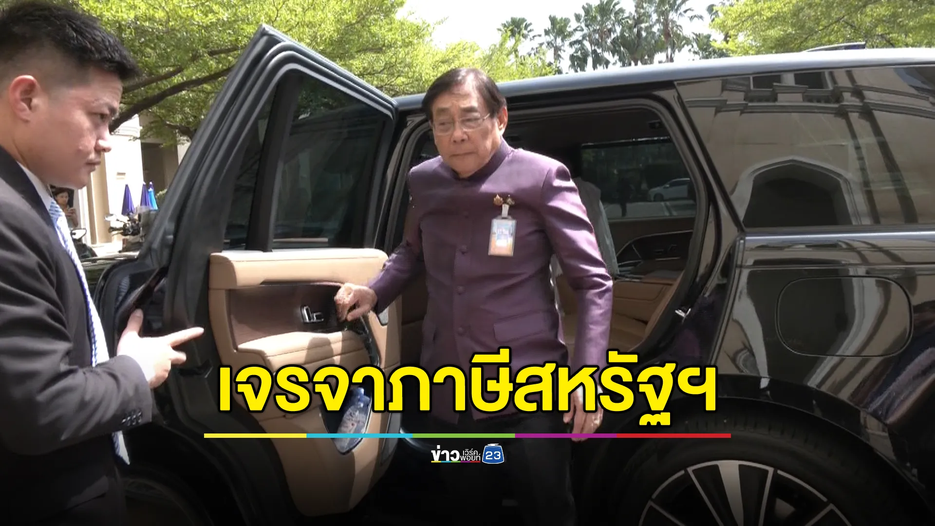 "พิชัย"เผยคืบหน้าเจรจาภาษีสหรัฐฯ 