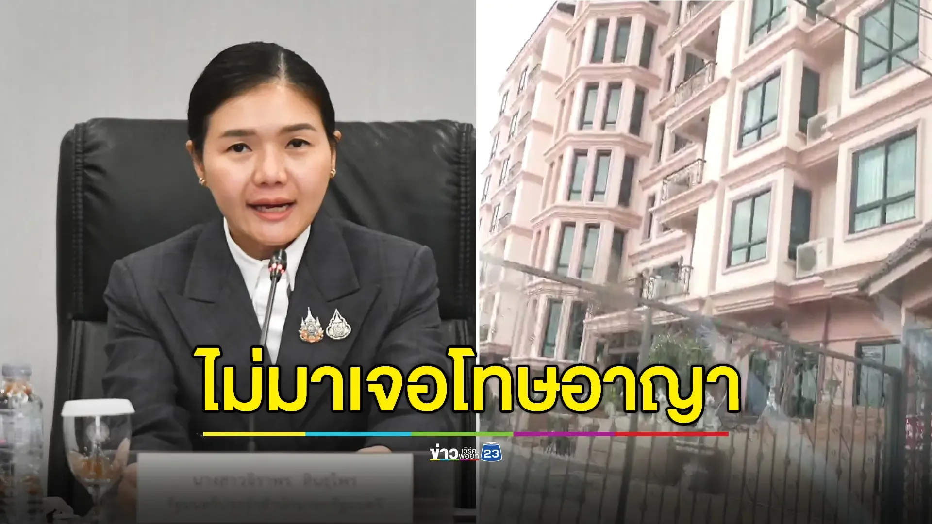 "จิราพร" เรียก "เจ้าของหอพักฉาว" ชี้แจง 8 พ.ค.นี้  