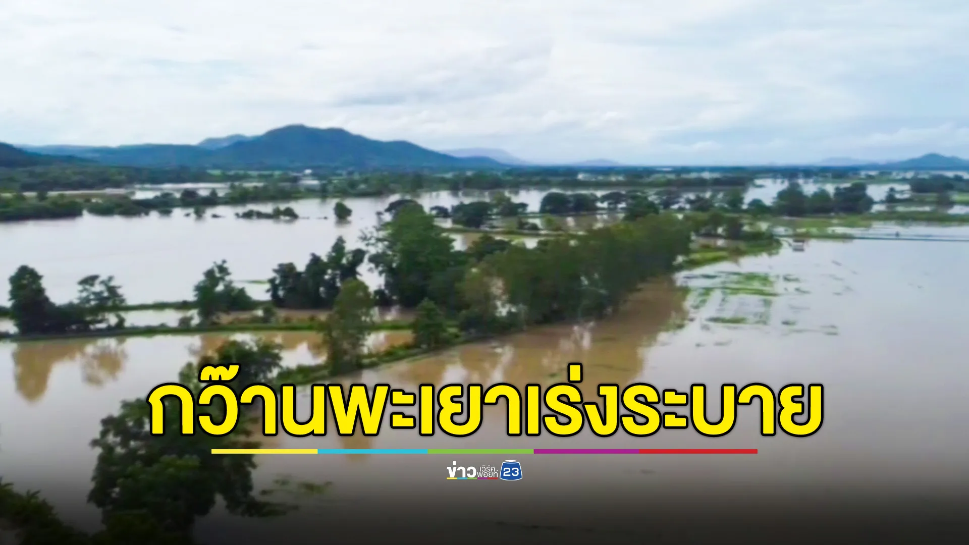 กว๊านพะเยาระบายน้ำ เอ่อท่วมพื้นที่การเกษตรริมแม่น้ำอิงทุกอำเภอเป็นวงกว้าง