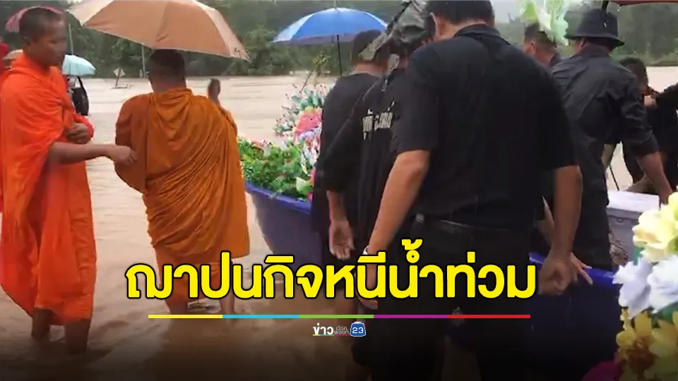 สุดรันทด! ครอบครัวหามโลงศพใส่เรือไปฌาปนกิจหนีน้ำท่วม