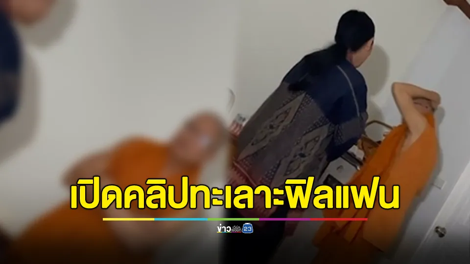 เปิดคลิปอดีตเจ้าอาวาส ทะเลาะกับสีกากอล์ฟ  ฟิลแฟนง้องอน-ประชดประชัน