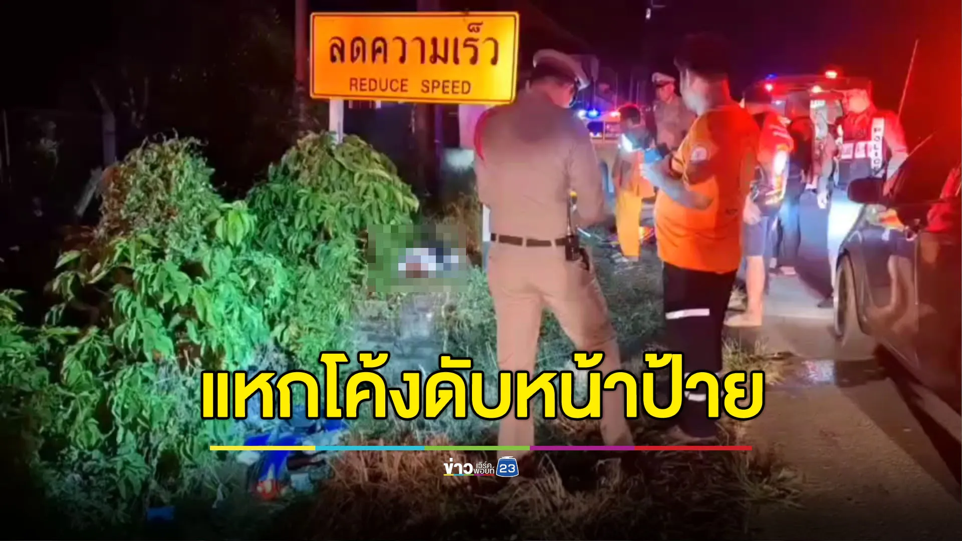 ซิ่งมอเตอร์ไซค์แหกโค้ง ชนดับหน้าป้ายเตือน ‘ลดความเร็ว’