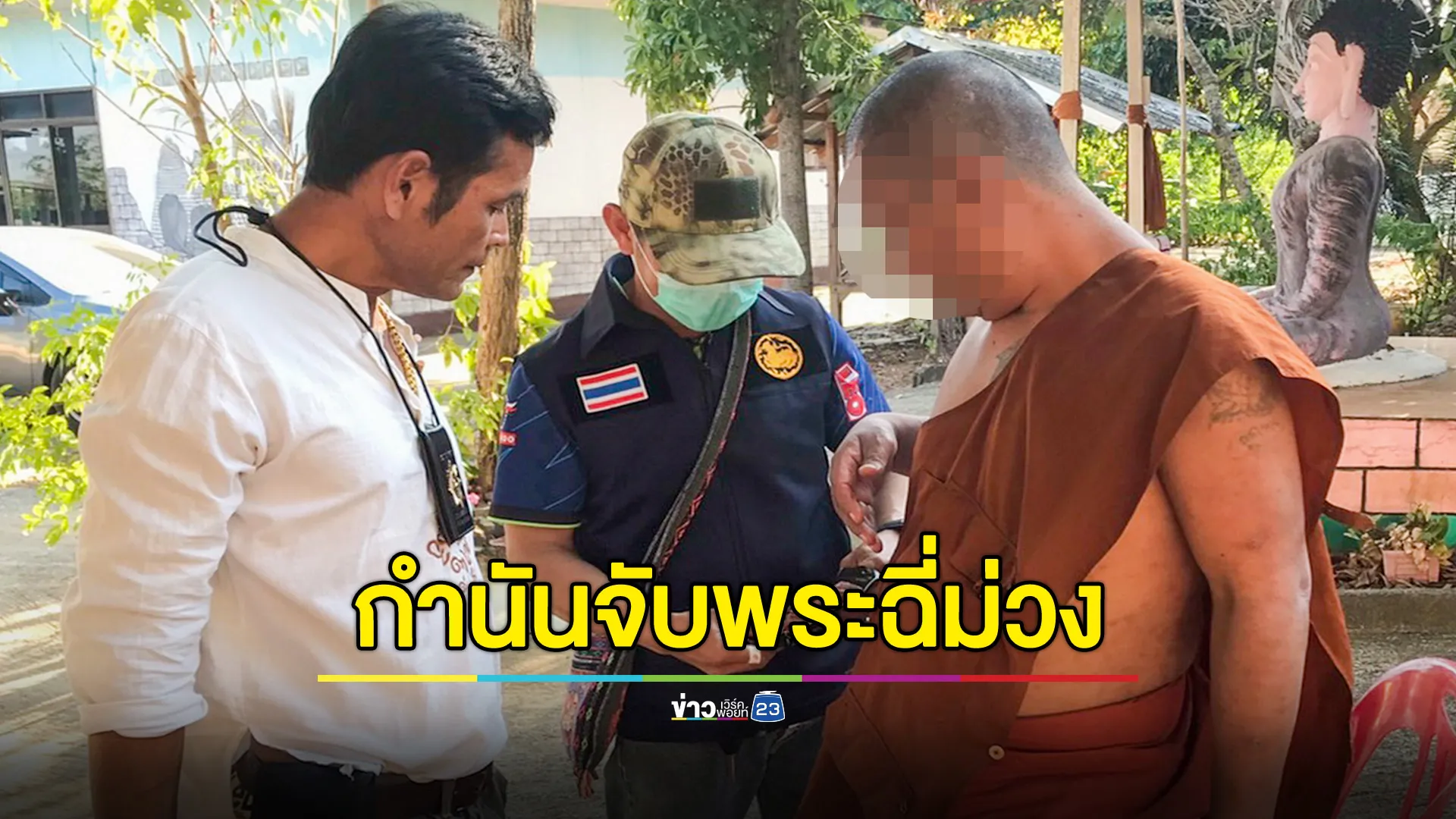 กำนันจับพระลูกวัด แอบเสพยาบ้าจนชาวบ้านเอือมระอา