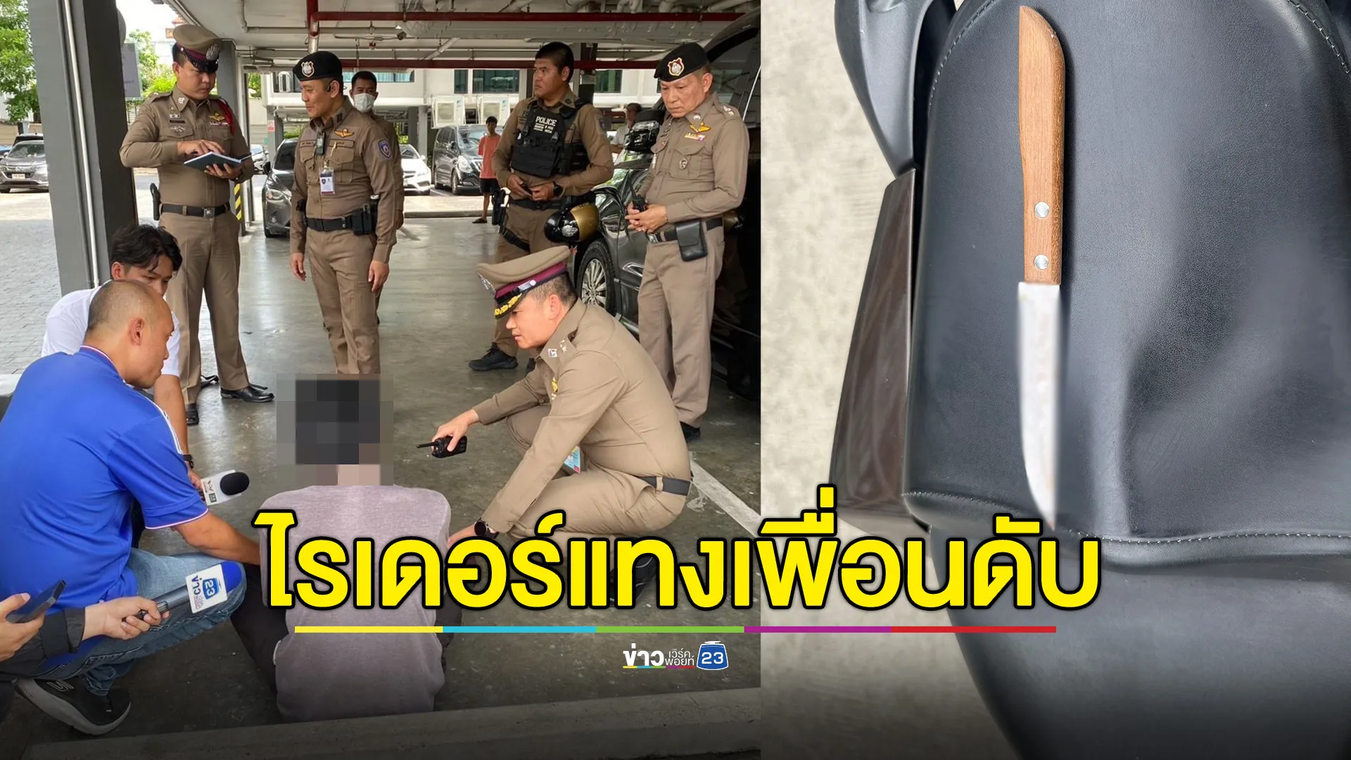 หนุ่มไรเดอร์ จ้วงแทงเพื่อนร่วมอาชีพดับ หลังนัดเคลียร์ใจไม่สำเร็จ