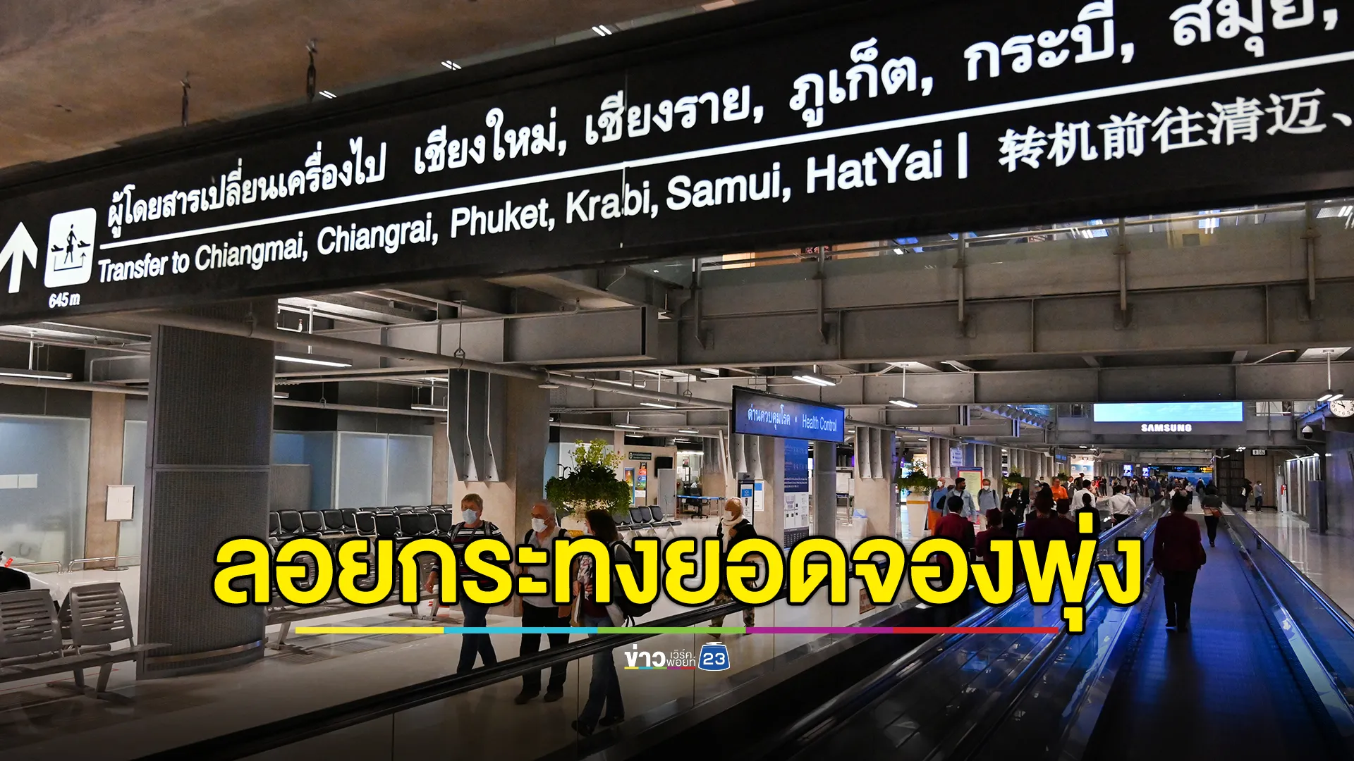 ​เปิด 6 สนามบิน ยอดนิยมช่วง"เทศกาลลอยกระทง"ปี67