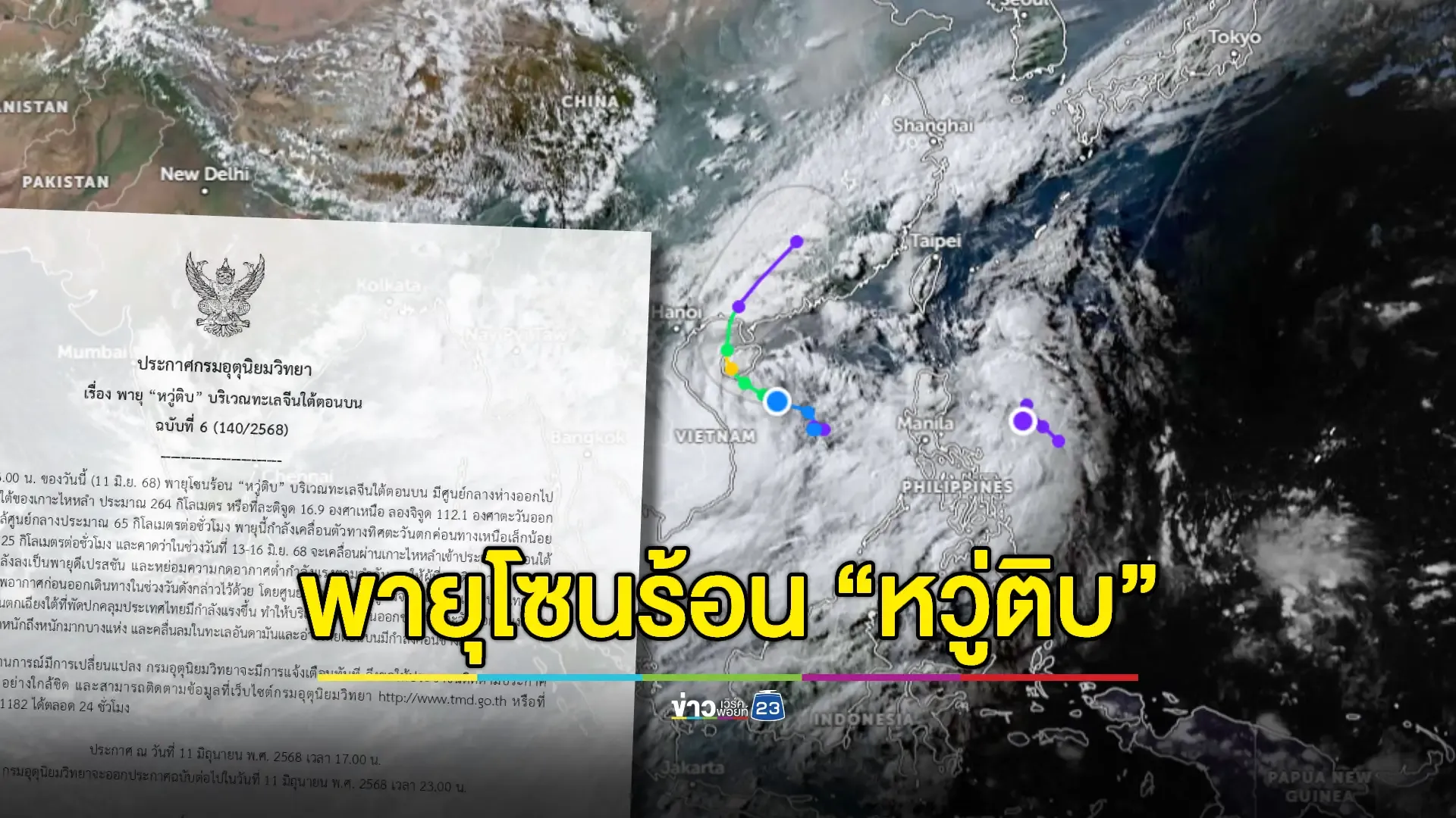 เตรียมรับมือพายุ “หวู่ติบ” จ่อเข้าไหหลำดึงฝนเข้าไทย  