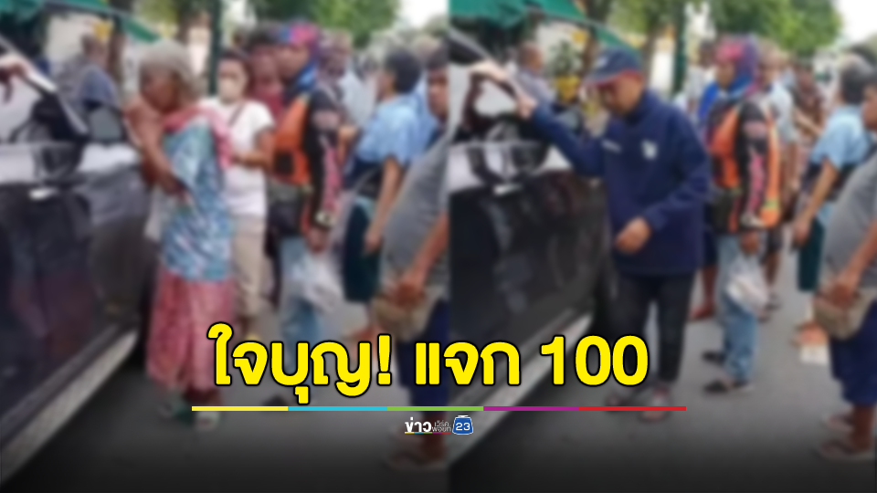 ขับเบนซ์หรูแจกเงิน 100 บาท ปชช.นับร้อยแห่ต่อแถว 