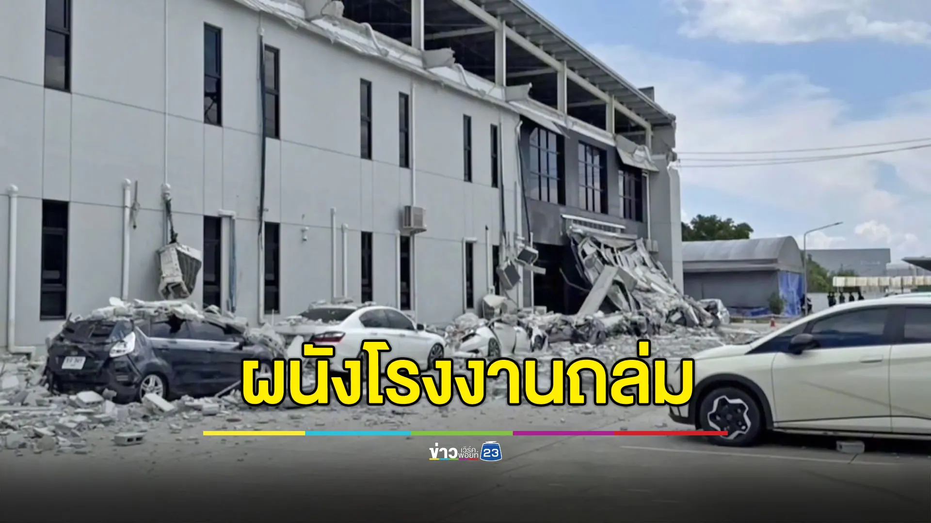 ผนังโรงงานถล่ม ทับรถเสียหาย 7 คัน บาดเจ็บ 1 ราย