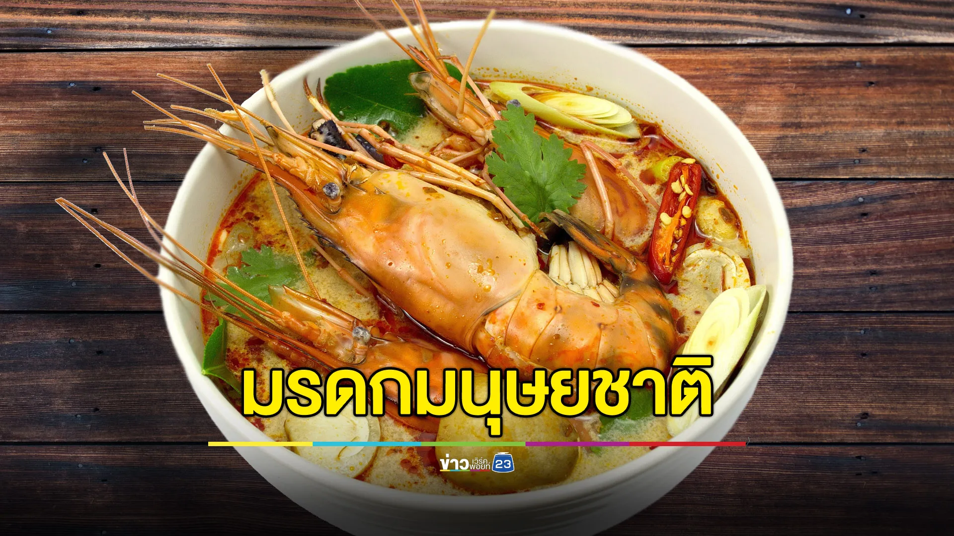 “ต้มยำกุ้ง” อร่อยขึ้นแท่น UNESCO ยกเป็นมรดกททางวัฒนธรรมฯ