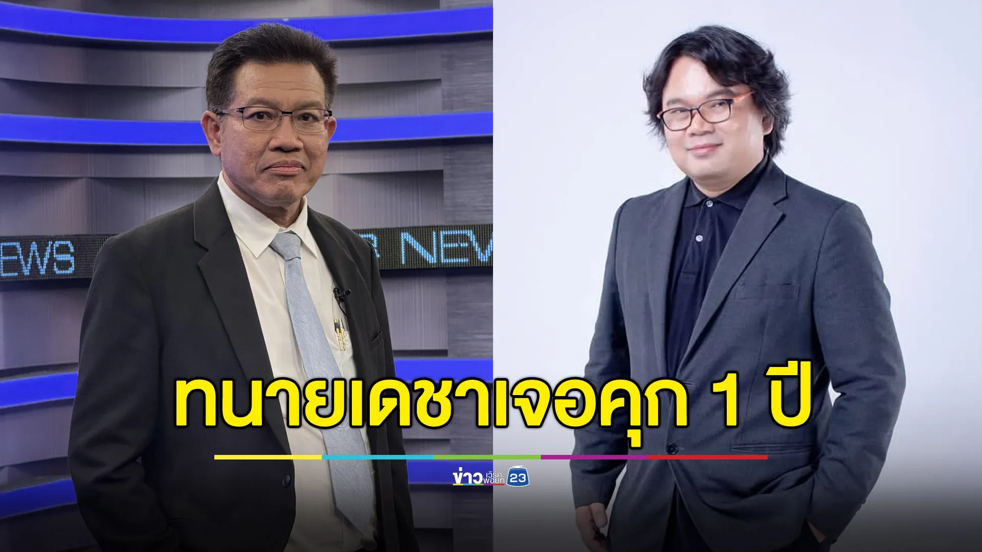 คุก 1 ปี ปรับ 60,000 “ทนายเดชา” แพ้คดีหมิ่นประมาท “อ.อ๊อด”