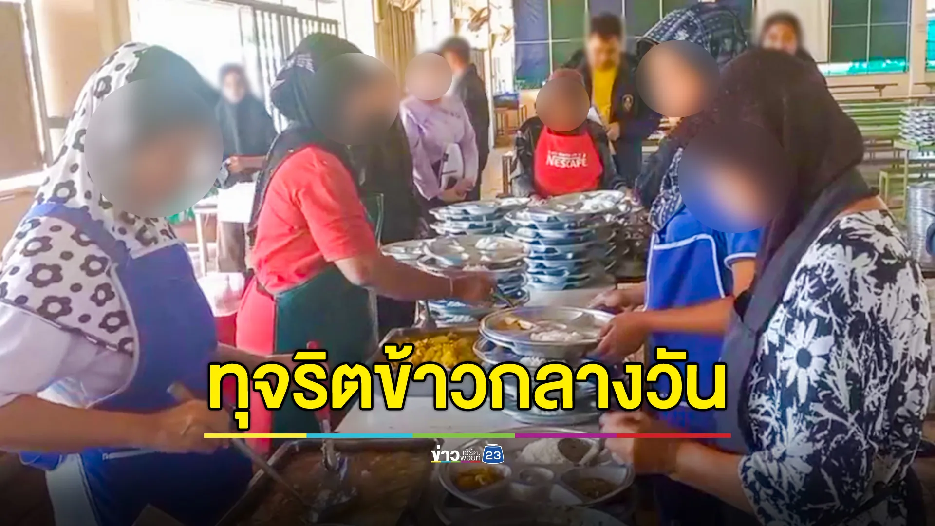 ป.ป.ช.ตรัง บุกตรวจสอบอาหารกลางวัน-การจ่ายเงินเดือนครู โรงเรียนอิสลามเอกชนแห่งหนึ่งใน อ.ปะเหลียน 