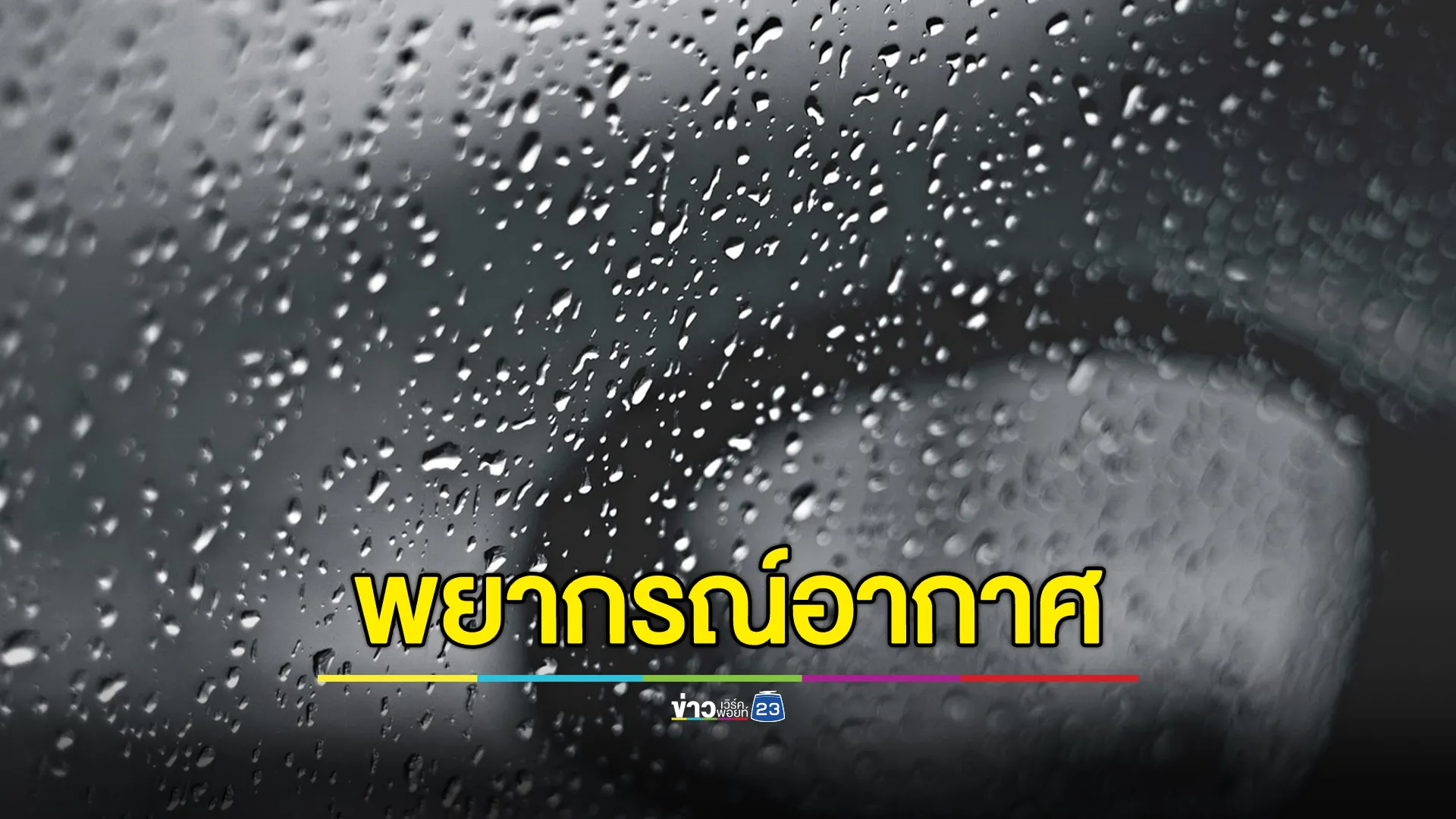 เช็ก!"พยากรณ์อากาศ" 24 ชั่วโมงข้างหน้า ไทยเผชิญอากาศหนาว - ฝนตก 