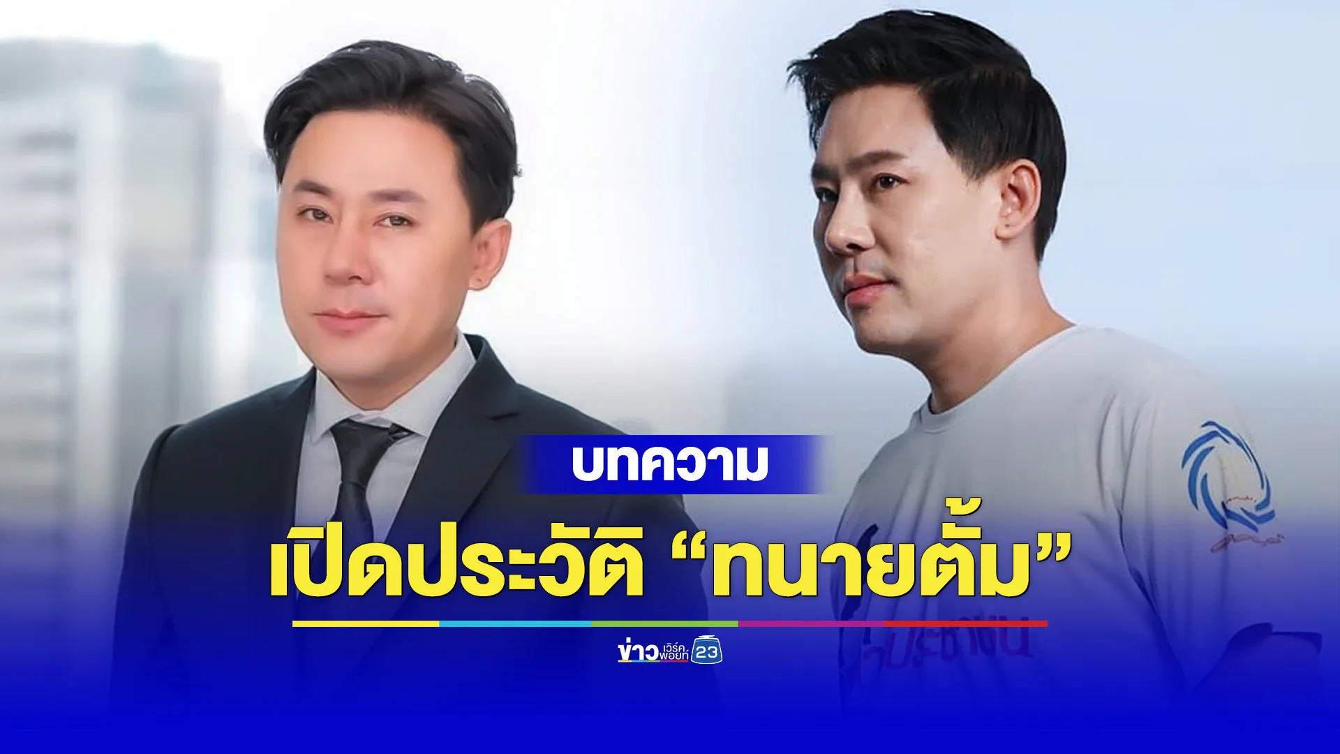 เปิดประวัติ “ทนายตั้ม” ทนายประชาชน