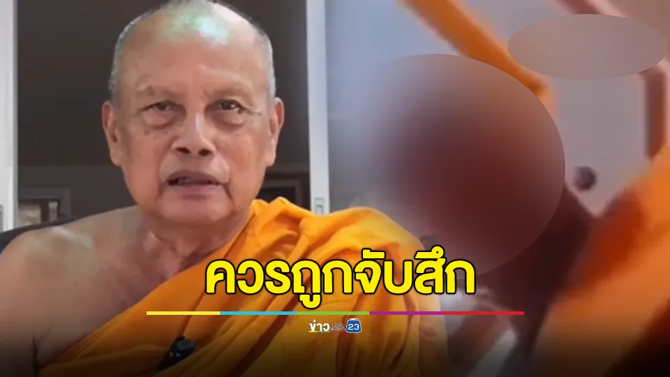 พระพยอมติงเจ้าอาวาสบ้านฉาง ขาดสติจนถูกแบล็กเมล์ ซัดควรถูกจับสึก 