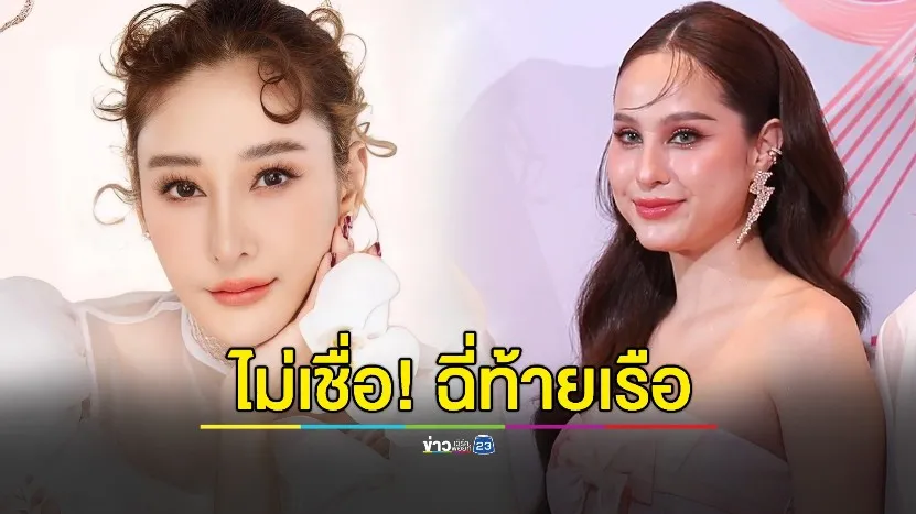 ผิดวิสัย"ขวัญ อุษามณี" ยันไม่เชื่อ"แตงโม " ฉี่ท้ายเรือ