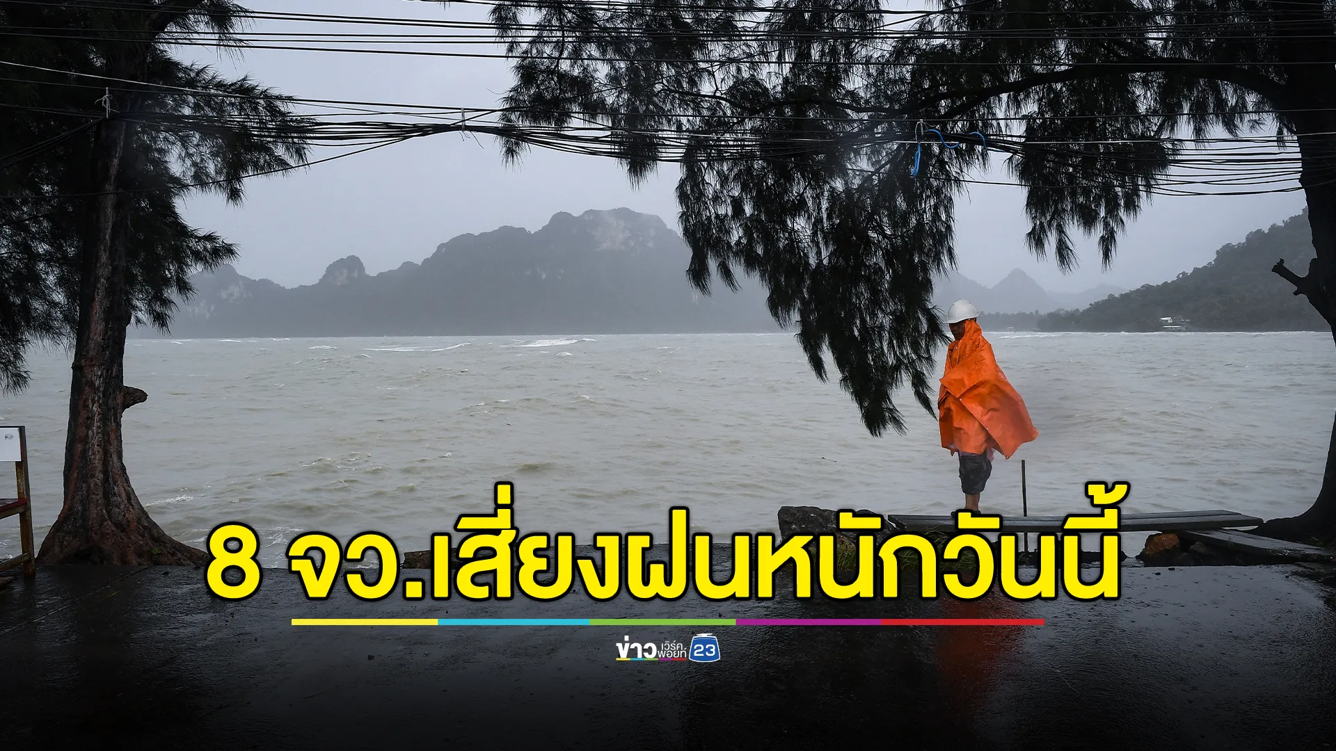 อุตุฯ พยากรณ์อากาศวันนี้ มวลอากาศเย็นปกคลุม เตือนใต้ฝนตกหนัก