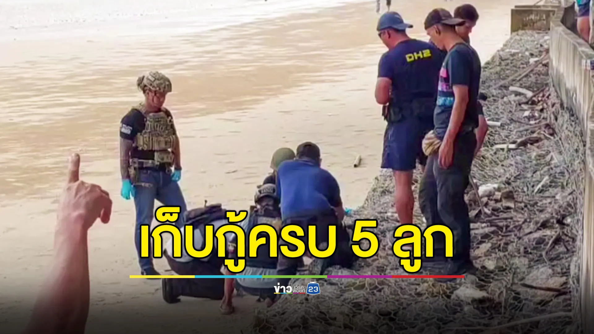 พบเพิ่มอีก 2 ลูก วัตถุคล้ายระเบิด ที่อ่าวนาง กระบี่ รวม 2 วัน 5 ลูก เจ้าหน้าที่เก็บกู้ครบ 