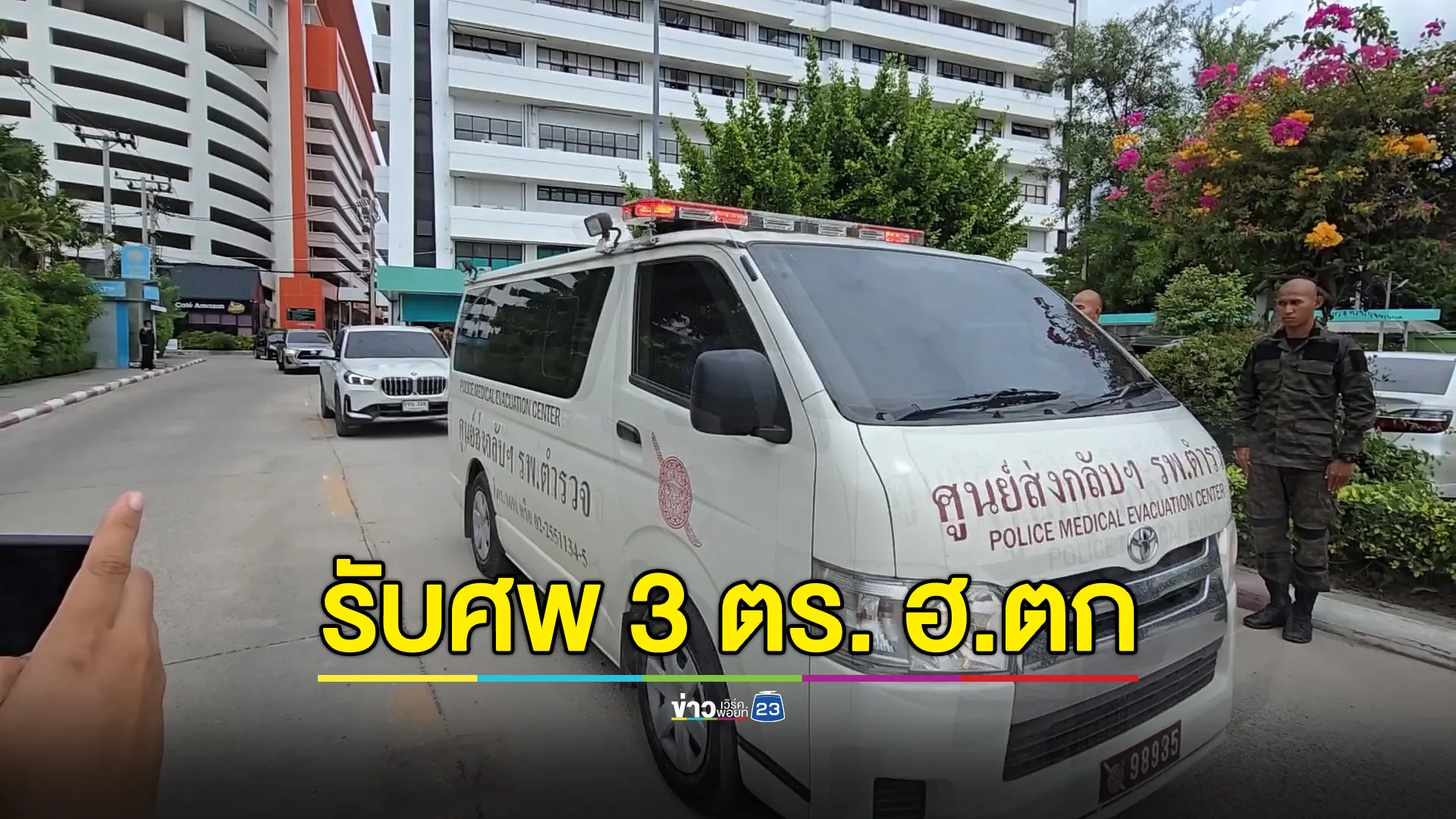 ญาติร่ำไห้รับศพ 3 นายตำรวจ ประสบเหตุ ฮ.ตก
