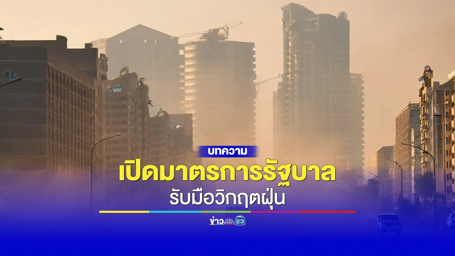 รัฐบาลเดินหน้ามาตรการแก้ไขปัญหาฝุ่น PM 2.5